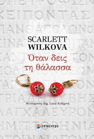 Όταν Δεις Τη Θάλασσα