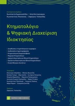 Κτηματολόγιο Και Ψηφιακή Διαχείριση Ιδιοκτησίας
