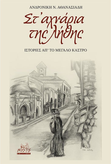 Στ Αχναρια της Ληθης Ιστοριες απ το Μεγαλο Καστρο Στ Αχναρια της Ληθης Ιστοριες απ το Μεγαλο Καστρο