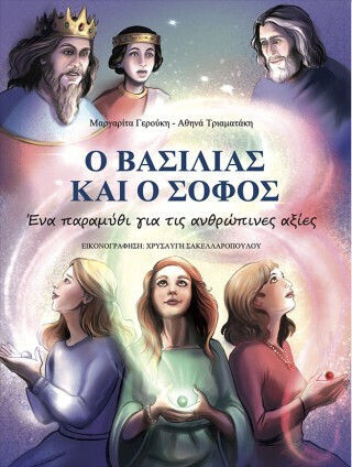 Ο Βασιλιας Και Ο Σοφος