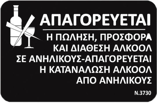 Πινακίδα «απαγόρευσης Κατανάλωσης Αλκοόλ Ανήλικους» 23x15cm