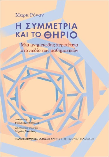 Η Συμμετρια Και Το Θηριο Μια Μνημειώδης Περιπέτεια Στο Πεδίο Των Μαθηματικών