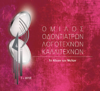 Ομιλος Οδοντιατρων Λογοτεχνων Καλλιτεχνων