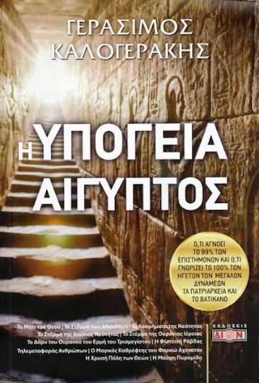Η Υπόγεια Αίγυπτος Η Υπόγεια Αίγυπτος