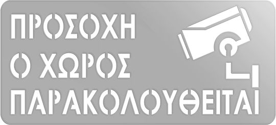 Πινακίδα Σήμανσης «προσοχή Ο Χώρος Παρακολουθείται» Ανοξειδωτο-ατσαλι-inox