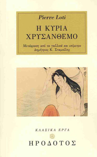 Η Κυρία Χρυσάνθεμο