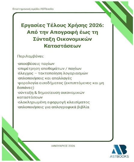 Εργασίες Τέλους Χρήσης 2026 Από Την Απογραφή Έως Τη Σύνταξη Οικονομικών Καταστάσεων Εργασίες Τέλους Χρήσης 2026 Από Την Απογραφή Έως Τη Σύνταξη Οικονομικών Καταστάσεων