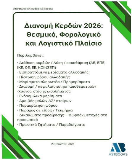 Διανομή Κερδών 2026 Θεσμικό Φορολογικό Και Λογιστικό Πλαίσιο