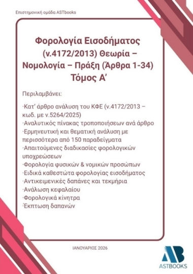 Φορολογία Εισοδήματος Ν.4172/2013 Θεωρία Νομολογία Πράξη Άρθρα 1 34 Τόμος Α΄