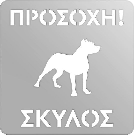 Πινακίδα Προειδοποίησης «προσοχή Σκύλος» Ανοξειδωτο-ατσαλι-inox Ελληνικά-greek