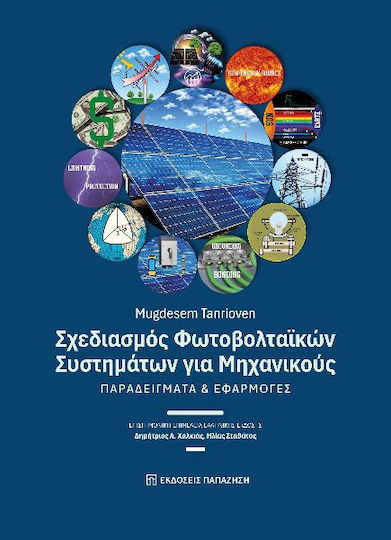 Σχεδιασμός Φωτοβολταϊκών Συστημάτων Για Μηχανικούς Παραδείγματα Και Εφαρμογές