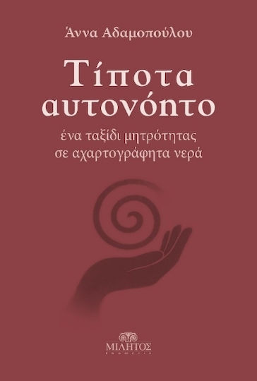Τίποτα Αυτονόητο