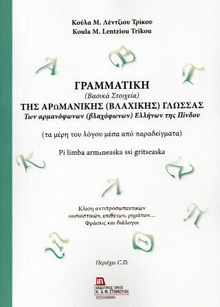 Γραμματική (βασικά Στοιχεία) Της Αρωμανικής (βλάχικης) Γλώσσας Των Αρμανόφωνων (βλαχόφωνων) Ελλήνων Της Πίνδου.