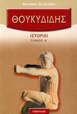 Θουκυδιδου Ιστοριαι (1-5) Θουκυδιδου Ιστοριαι (1-5)