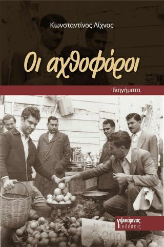 Οι Αχθοφόροι