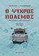Ο Ψυχρός Πόλεμος
