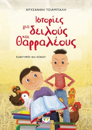 Ιστορίες Για Δειλούς Και Θαρραλέους Νέα Έκδοση