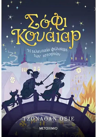Σόφι Κουάιαρ: Η τελευταία φύλακας των ιστοριών