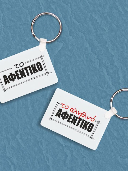 Σετ 2 Μπρελόκ Αφεντικό Αληθινό Αφεντικό Ζευγάρια