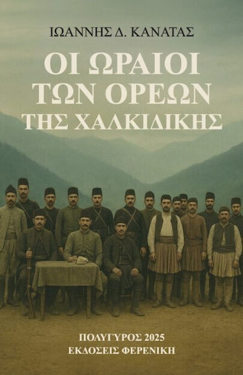 Οι Ωραιοι Των Ορεων Της Χαλκιδικης Οι Ωραιοι Των Ορεων Της Χαλκιδικης