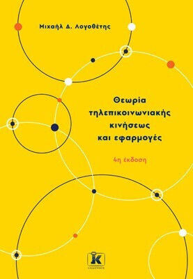Θεωρία Τηλεπικοινωνιακής Κινήσεως Κι Εφαρμογές 4η Έκδοση