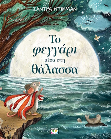 Το Φεγγάρι Μέσα Στη Θάλασσα Το Φεγγάρι Μέσα Στη Θάλασσα