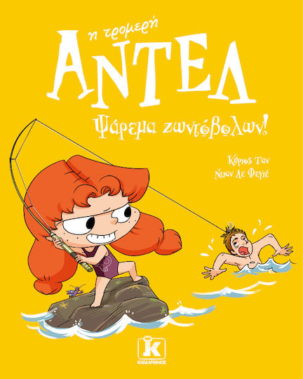 Αντέλ Η Τρομερή, 12: Ψάρεμα ζωντόβολων!