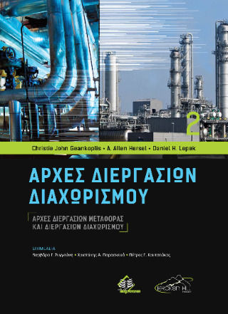 Αρχές Διεργασιών Μεταφοράς Και Διεργασιών Διαχωρισμού