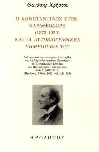 Ο Κωνσταντίνος Στεφ Καραθεοδωρή