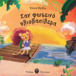Σαν Φωτεινο Ηλιοβασιλεμα