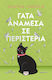 Γάτα Ανάμεσα σε Περιστέρια