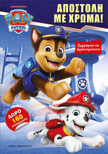 Paw Patrol Αποστολή Με Χρώμα Paw Patrol Αποστολή Με Χρώμα