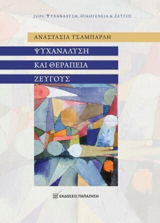 Ψυχανάλυση Και Θεραπεία Ζεύγους Ψυχανάλυση Και Θεραπεία Ζεύγους
