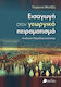 Εισαγωγή Στον Γεωργικό Πειραματισμό