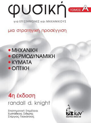 Φυσική Για Επιστήμονες Φυσική Για Επιστήμονες