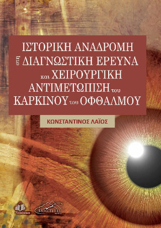 Ιστορική Αναδρομή Στη Διαγνωστική Έρευνα Και Χειρουργική Αντιμετώπιση Του Καρκίνου Του Οφθαλμού