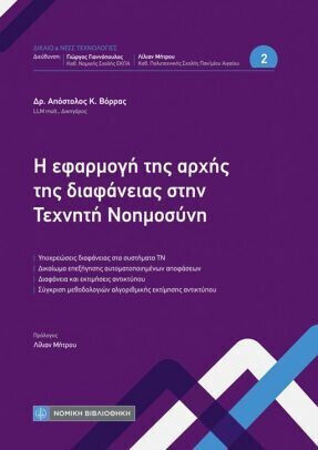 Η Εφαρμογή Της Αρχής Της Διαφάνειας Στην Τεχνητή Νοημοσύνη