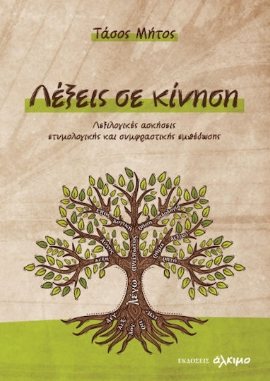 Λέξεις Σε Κίνηση