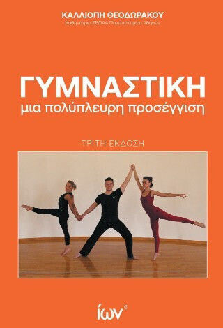 Γυμναστική Μια Πολύπλευρη Προσέγγιση