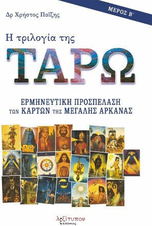 Η Τριλογία Της Ταρώ Μέρος Β Ερμηνευτική Προσπέλαση Των Καρτών Της Μεγάλης Αρκάνας