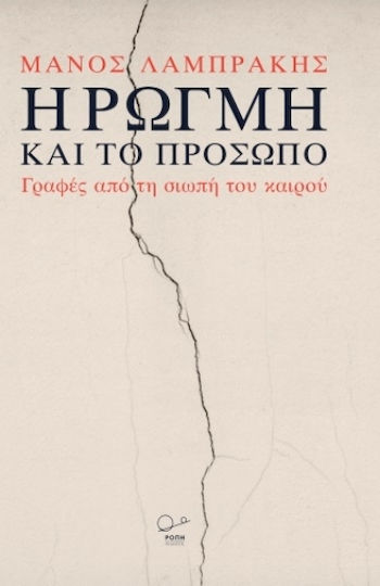 Η Ρωγμή Και Το Πρόσωπο