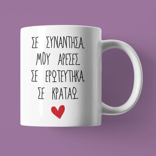 Σε Συνάντησα Μου Άρεσες Σε Ερωτεύτηκα Σε Κρατάω Κούπα Κεραμική