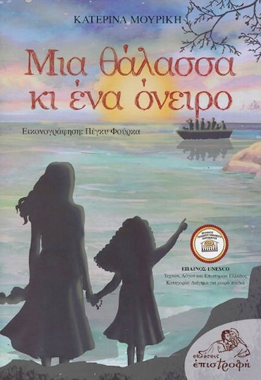 Μια Θάλασσα Κι Ένα Όνειρο Μια Θάλασσα Κι Ένα Όνειρο