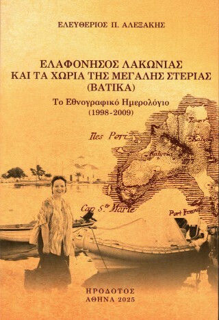Ελαφόνησος Λακωνίας Και Τα Χωριά Της Μεγάλης Στεριάς Βάτικα