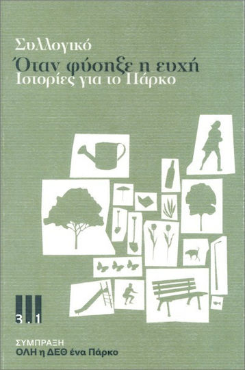 Όταν Φύσηξε Η Ευχή