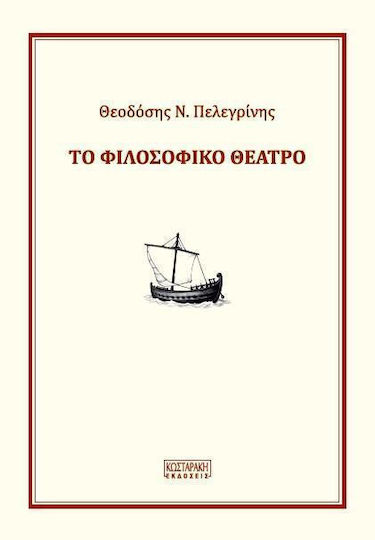 Το Φιλοσοφικο Θεατρο - Κωσταράκης - Σκληρό Εξώφυλλο Το Φιλοσοφικο Θεατρο - Κωσταράκης - Σκληρό Εξώφυλλο