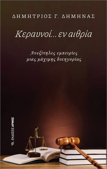 Κεραυνοί… Εν Αιθρία
