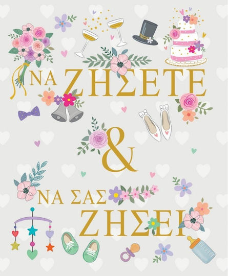 Ευχετήρια Κάρτα Φάκελο Να Ζήσετε & Να Σας Ζήσει 14x11.5 Funcreations
