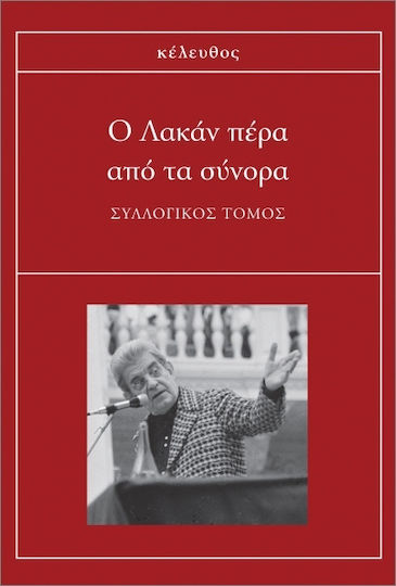 Ο Λακάν Πέρα Από Τα Σύνορα