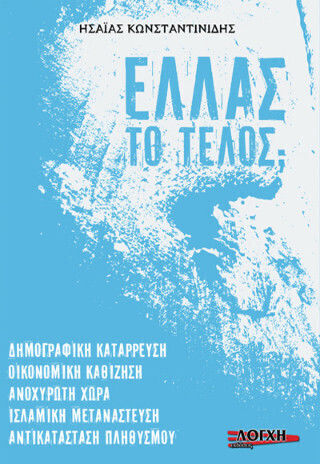 Ελλάς: το Τέλος;